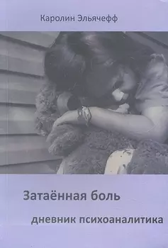Затаенная боль