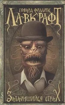 Затаившийся страх