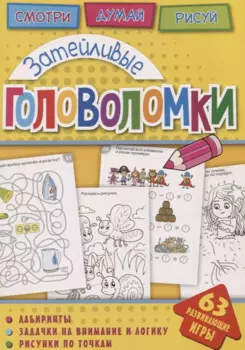Затейливые головоломки (мГоловоломки) Вишневская