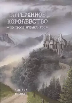 Затерянное королевство. По тропе музыкантов