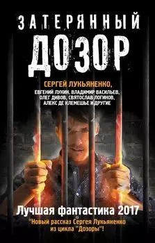 Затерянный дозор. Лучшая фантастика — 2017