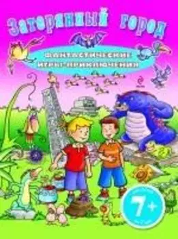 Затерянный город : Фантастические игры-приключения