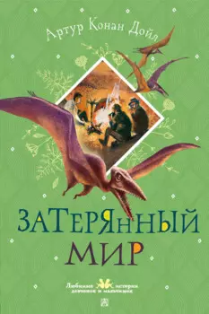 Затерянный мир