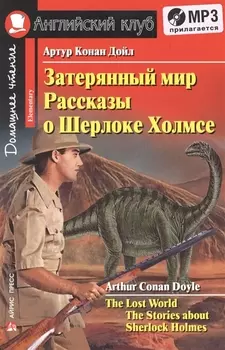 Затерянный мир. Рассказы о Шерлоке Холмсе/The Lost World. The Adventures of Sherlock Holmes. Домашнее чтение с заданиями по ФГОС + (MP3). Английский клуб
