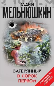 Затерянный в сорок первом