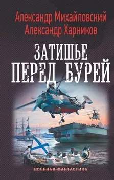 Затишье перед бурей