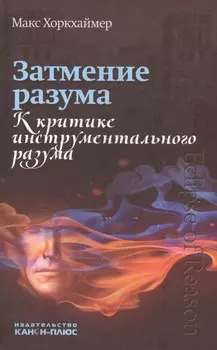 Затмение разума. К критике инструментального разума