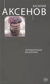 Затоваренная бочкотара