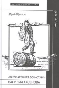 Затоваренная бочкотара Василия Аксенова Комментарий