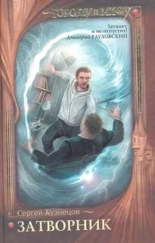 Затворник