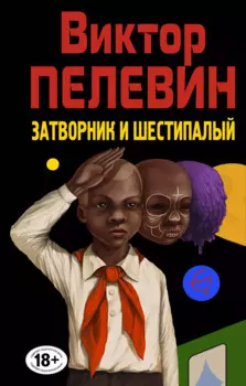 Затворник и Шестипалый. Сборник