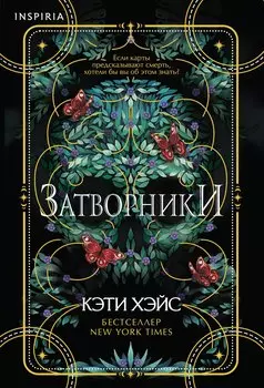 Затворники