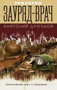 Зауряд-врач. Трилогия
