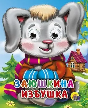 Заюшкина избушка