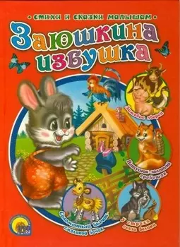 Заюшкина избушка