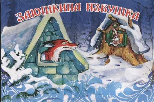 Заюшкина избушка