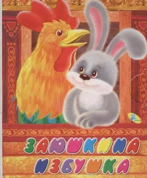 Заюшкина избушка