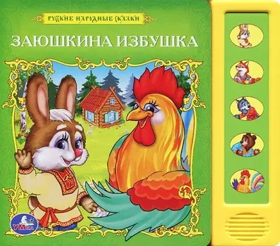 Русс. народные сказки. заюшкина избушка (5 звуковых кнопок)