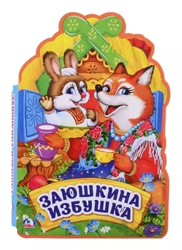 Заюшкина избушка