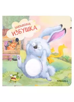 Заюшкина избушка