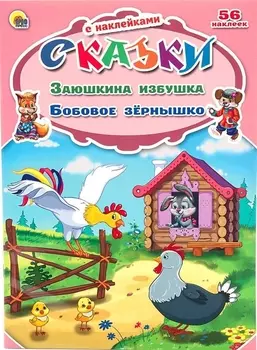 Заюшкина избушка. Бобовое зёрнышко