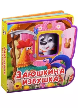 Заюшкина избушка
