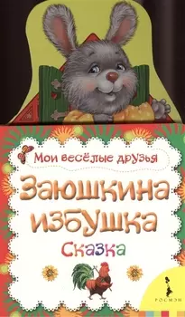 Заюшкина избушка
