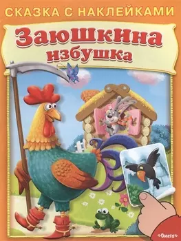 Заюшкина избушка Сказка с наклейками