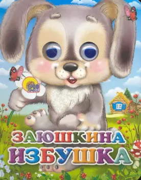 ГЛАЗКИ-МИНИ. ЗАЮШКИНА ИЗБУШКА (ЗАЙЧИК С ЦВЕТКОМ)