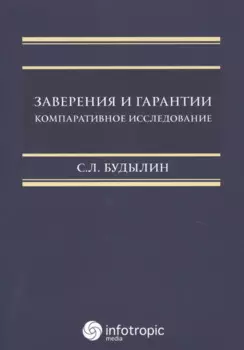 Заверения и гарантии. Компаративное исследование.