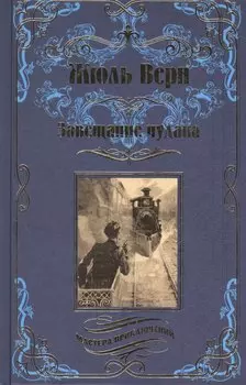 Завещание чудака