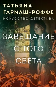 Завещание с того света