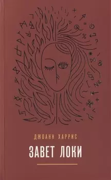 Завет Локи