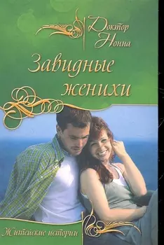 Завидные женихи