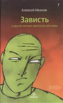 Зависть и другие вечные двигатели рекламы.