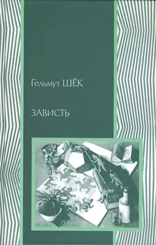 Зависть Теория социального поведения
