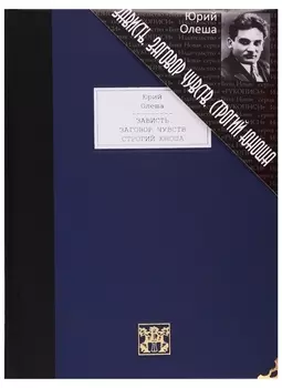 Зависть Заговор чувств Строгий Юноша