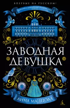 Заводная девушка