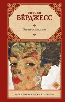 Заводной апельсин