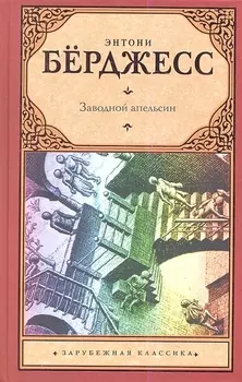 Заводной апельсин: роман