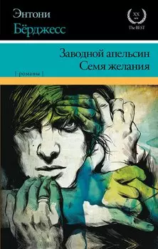 Заводной апельсин. Семя желания : романы