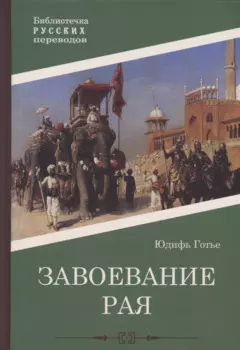 Завоевание рая: роман