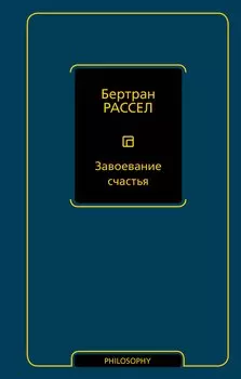 Завоевание счастья