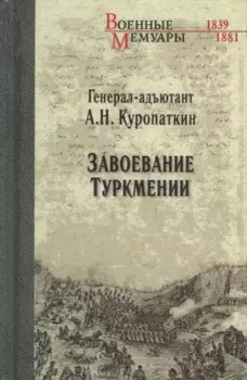 Завоевание Туркмении