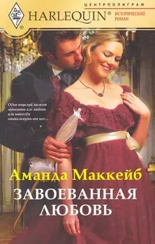 Завоеванная любовь