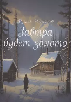 Завтра будет золото