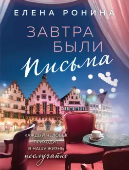 Завтра были письма