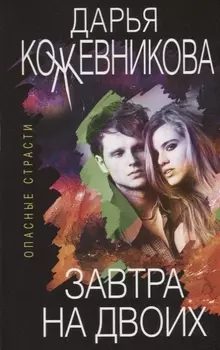 Завтра на двоих