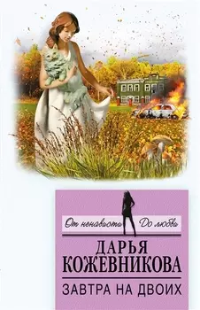 Завтра на двоих