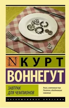 Завтрак для чемпионов